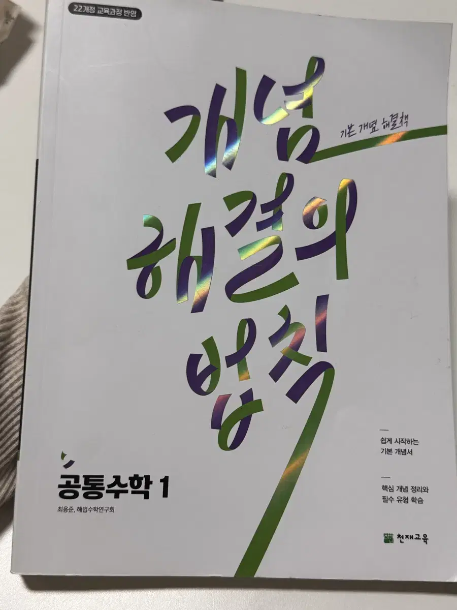 개념해결의법칙 공통수학1 새것